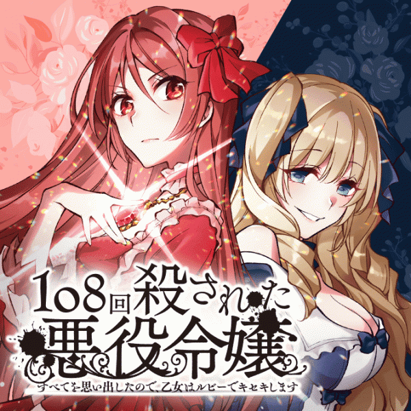The Villainess Who Has Been Killed 108 Times. She Remembered Everything. The Maiden with the Ruby Creates a Miracle. manga cover