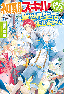 Shoki Skill Ga Benri Sugite Isekai Seikatsu ga Tanoshisugiru! manga cover