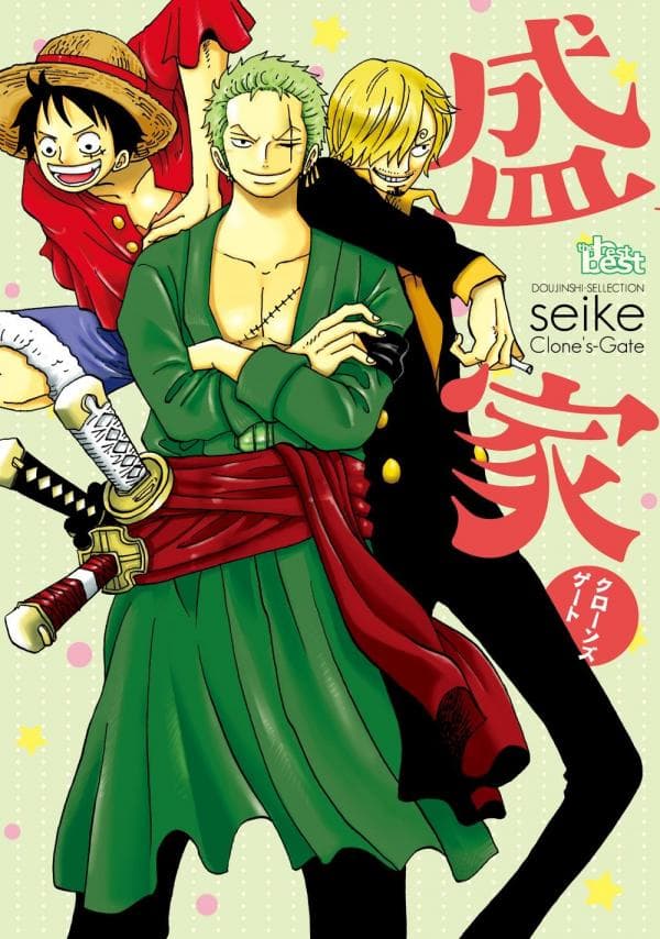 Seike Clone's Gate - One Piece Doujin Anthology manga cover