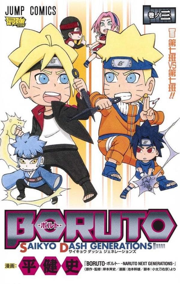 Boruto: Saikyo Dash Generations (Boruto SD) manga cover