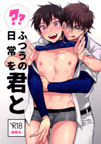 Diamond no Ace - Futsuu no Nichijou o Kimi to (Doujinshi) manga cover