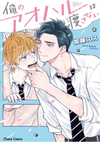 Ore no Aoharu wa Watasanai