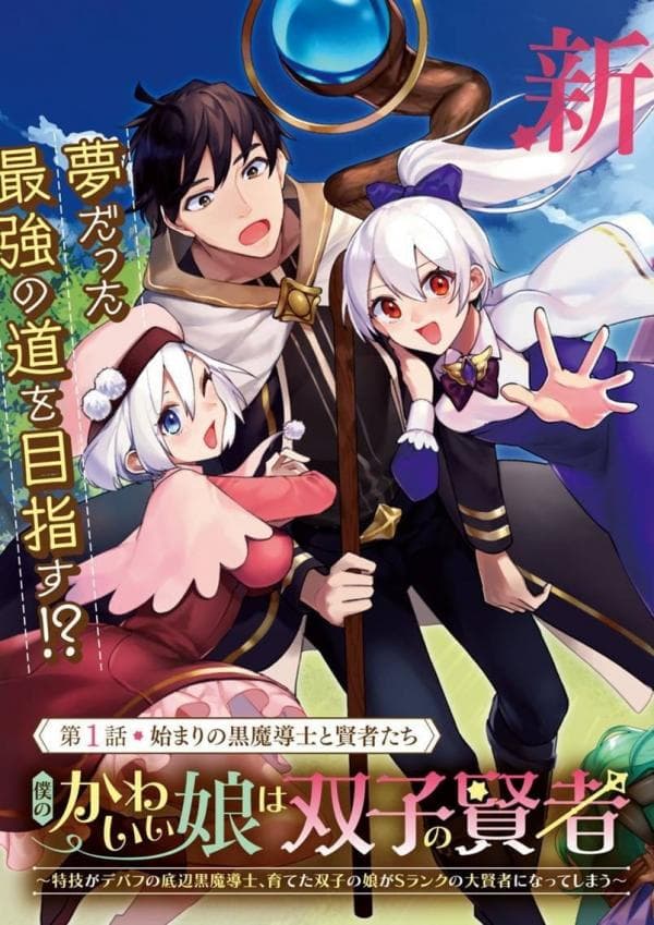 Boku no Kawaii Musume wa Futago no Kenja manga cover