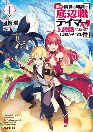 The Useless Tamer Will Turn into the Top Unconsciously by My Previous Life Knowledge manga cover