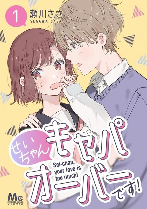 Sei-chan, Your Love Is Too Much! manga cover