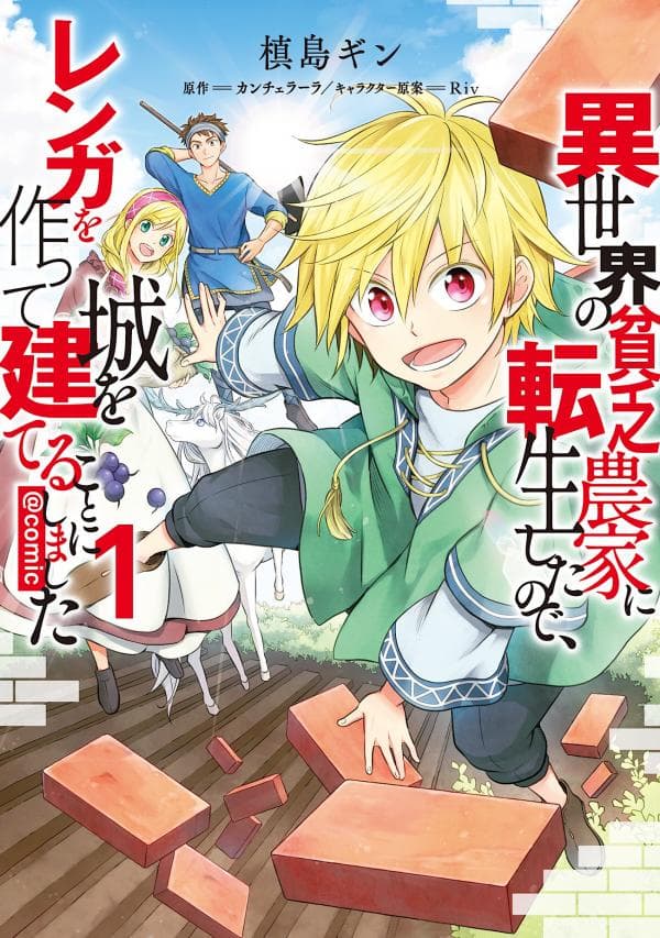 I  was Reincarnated as a Poor Farmer in a Different World, So I Decided to Make Bricks to Build a Castle. manga cover