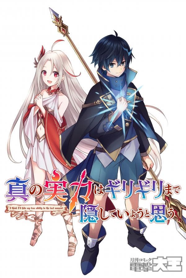 Shin no Jitsuryoku wa Girigiri Made Kakushite Iyou to Omou manga cover