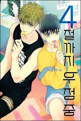 Friends Until the Fourth Verse manga cover