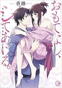 Omotenashi, Shite Ageru. - Waka Danna-sama no Yubitsukai ni Kakimidasarete manga cover