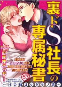 Ura Do-S Shachou no Senzoku Hisho H no Toki wa Kedamonokei manga cover