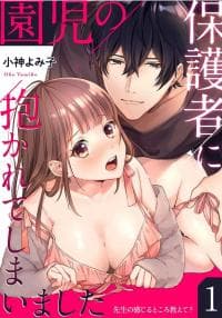 Enji no Hogosha ni Dakarete Shimaimashita manga cover