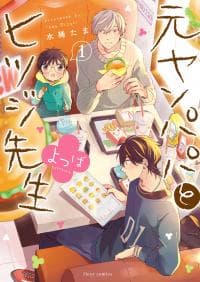 Motoyan papa to Hitsuji-sensei Yotsuba! manga cover
