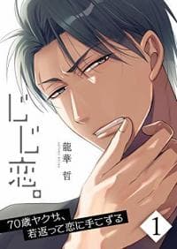 Jiji Koi 70 sai yakuza, wakagaette koi ni tekozuru manga cover