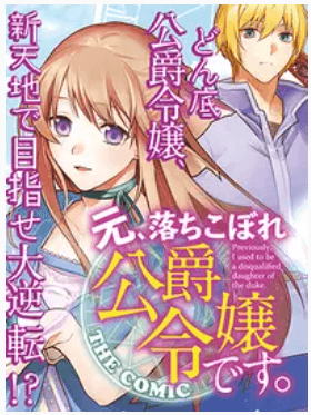 I Used to be a Disqualified Daughter of the Duke manga cover