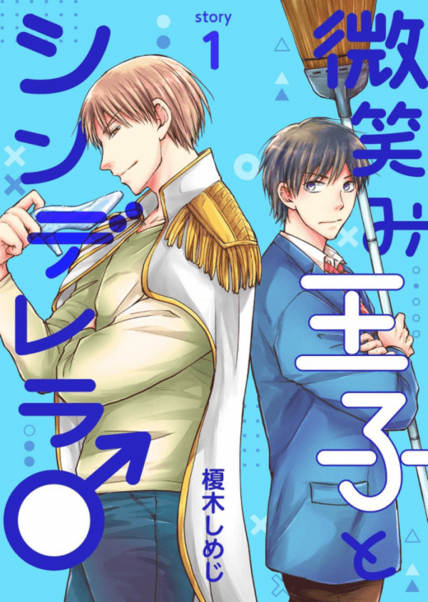 Hohoemi ōji to Shinderera manga cover