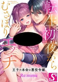 Game World Reincarnation ~Sex On The First Night~ manga cover