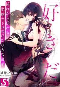 "Sukida." Iretara Tsutawaru... Katabutsu Otoko no Hitamukina Saiai manga cover