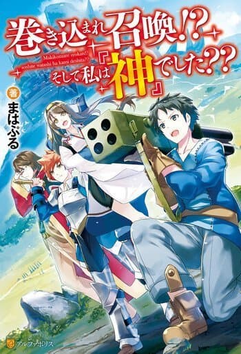 Summoned by being involved!? And I was "God"?? manga cover