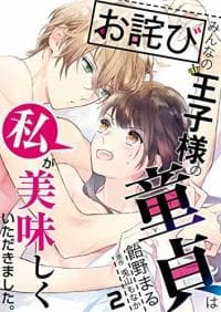 Sorry! Everyone's Favorite Prince Is No Longer Innocent manga cover