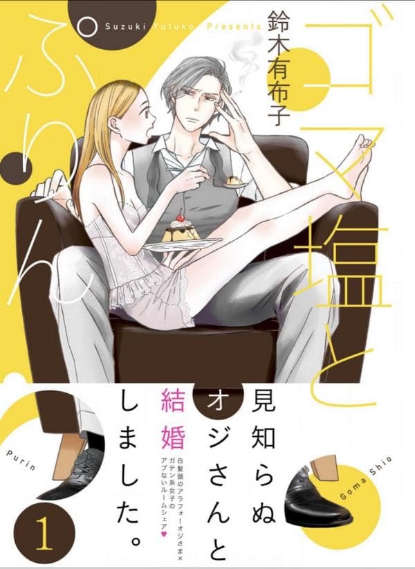 Sesame Salt and Pudding manga cover