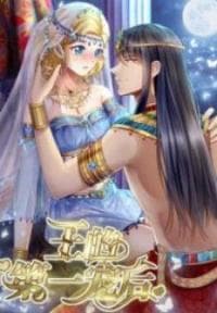 Pharaoh's First Favorite Queen manga cover