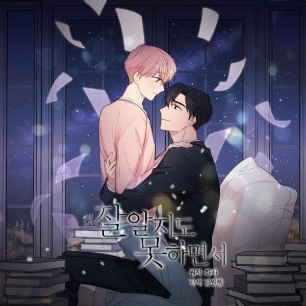 Even though I don't know him well manga cover