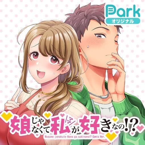 Musume Janakute, Watashi (Mama) ga Suki Nano?! manga cover
