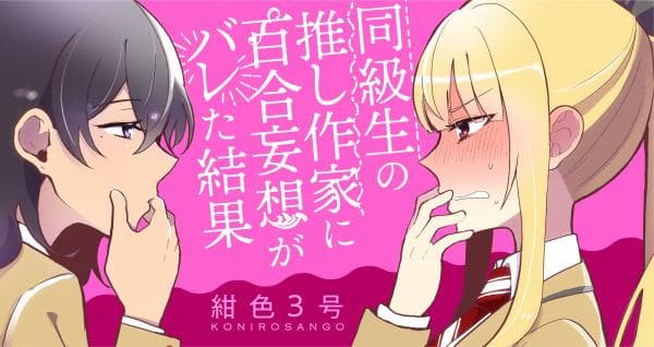 Dokyuusei no Oshi Sakka ni Yuri Mousou ga Bareta Kekka manga cover