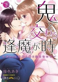 Oni to Majiwaru Oumagatoki Dame Nandomo Surikomanaide manga cover