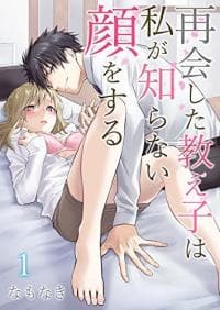 Saikai shita Oshiego ha Watashi ga Shiranai Kao wo suru