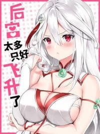 My Harem Grew So Large, I Was Forced to Ascend manga cover