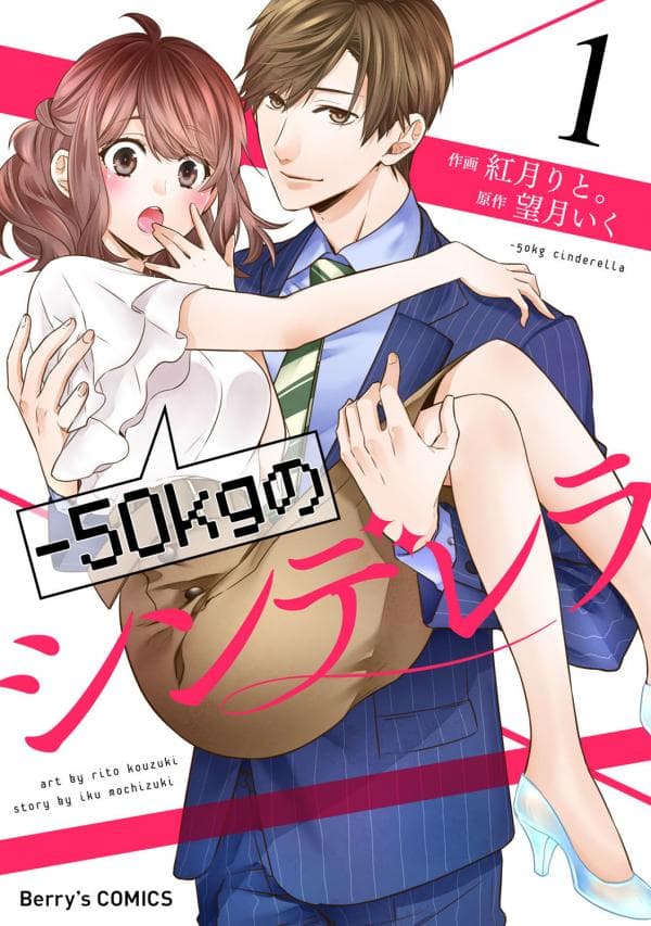 -50kg Cinderella manga cover
