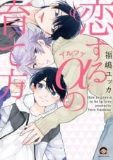 Koisuru Alpha no Sodatekata manga cover