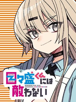 Unparalleled Mememori-kun manga cover