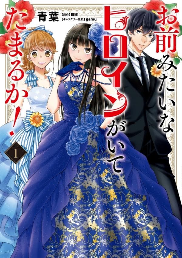 Like Hell It's Okay to Have a Heroine Like You! manga cover
