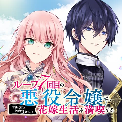 The Villainess Wants to Enjoy a Carefree Married Life in a Former Enemy Country in Her Seventh Loop! manga cover