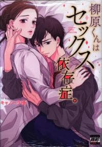 Yanagihara-kun wa Sex Izonshou manga cover
