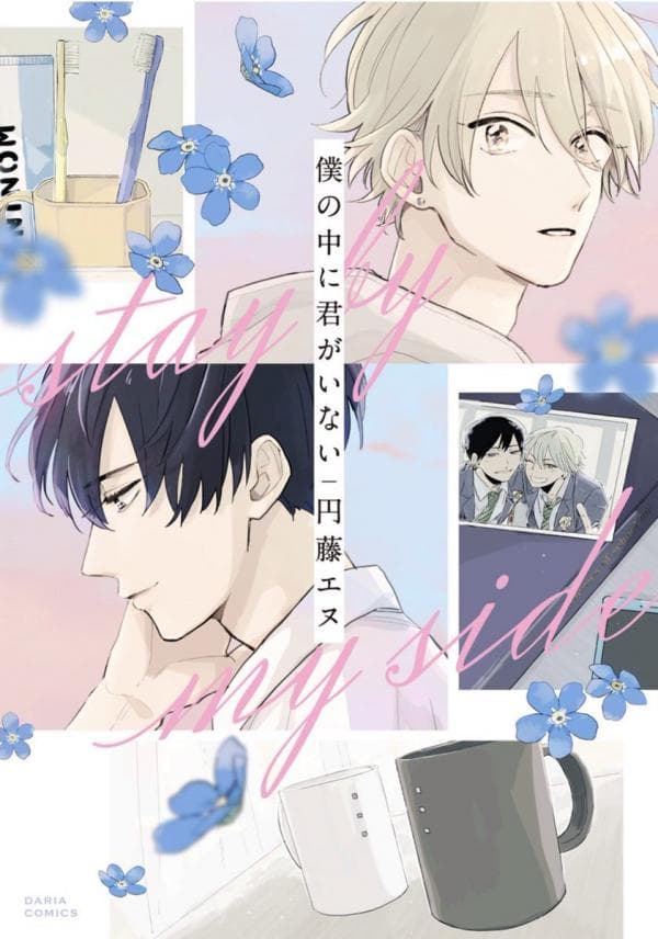 Boku no Naka ni Kimi ga Inai manga cover