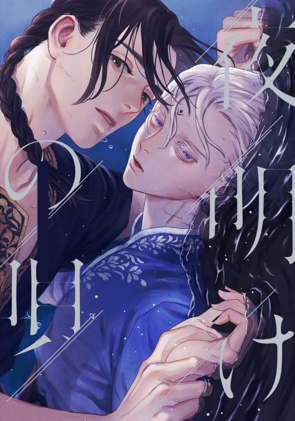Yoake no Uta manga cover