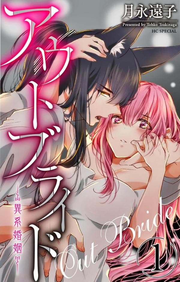 Outbride -Ikei Konin- manga cover