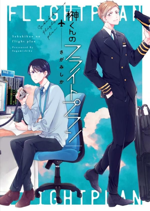 Sakaki-kun no Flight Plan manga cover