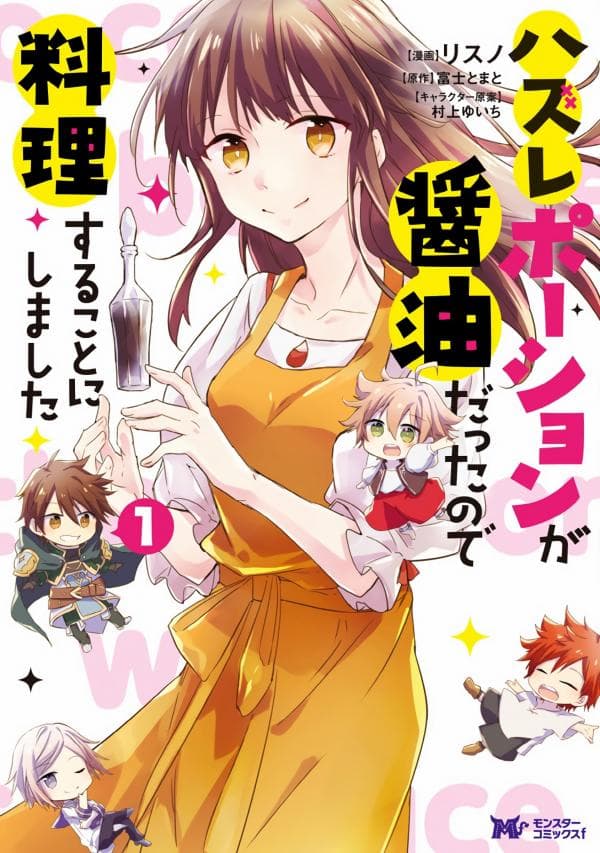 Hazure Potion ga Shouyu datta no de Ryouri suru koto ni shimashita manga cover