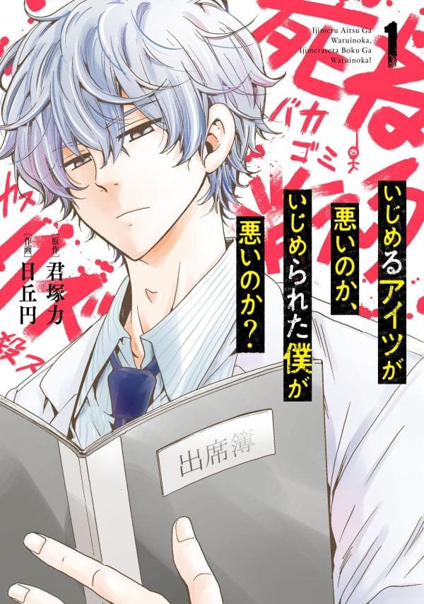 Ijimeru Aitsu ga Waruinoka, Ijimerareta Boku ga Waruinoka? manga cover