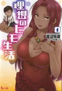 Risou No Himo Seikatsu (novel) manga cover