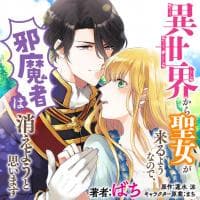 Since a saintess is coming from another world, I, the hindrance, want to disappear manga cover