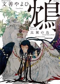 Zhenniao:  Flying Wing to Wing manga cover