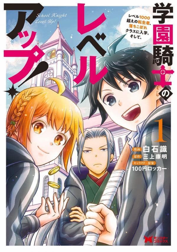 Gakuen Kishi no Level up! manga cover