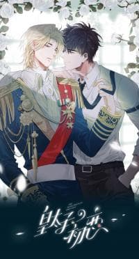 The Royal Prince's First Love manga cover