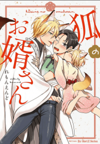 Kitsune no Omuko-san manga cover