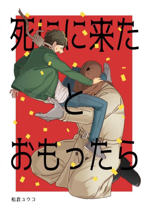 Just when I thought I came here to die manga cover